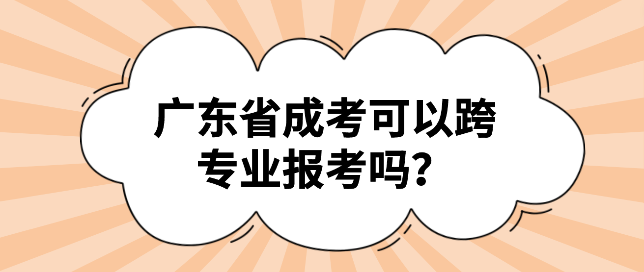 广东省成考可以跨专业报考吗？