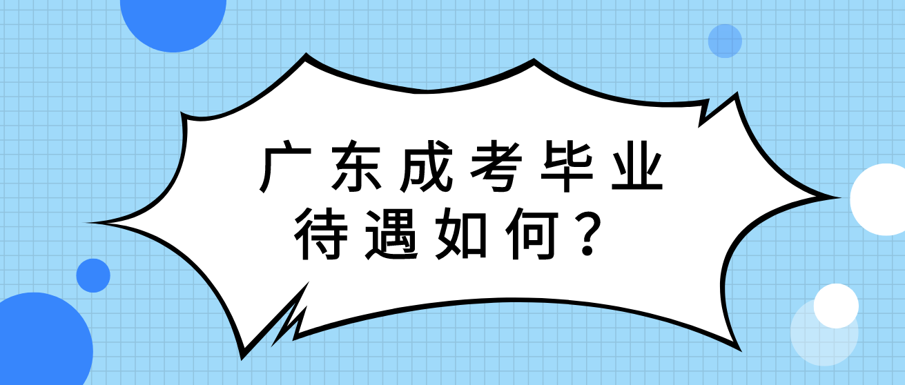 广东成考毕业待遇如何？