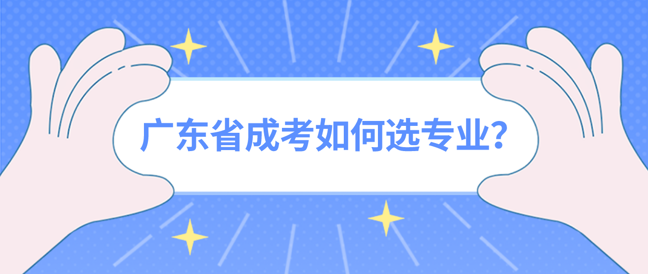 广东省成考如何选专业？