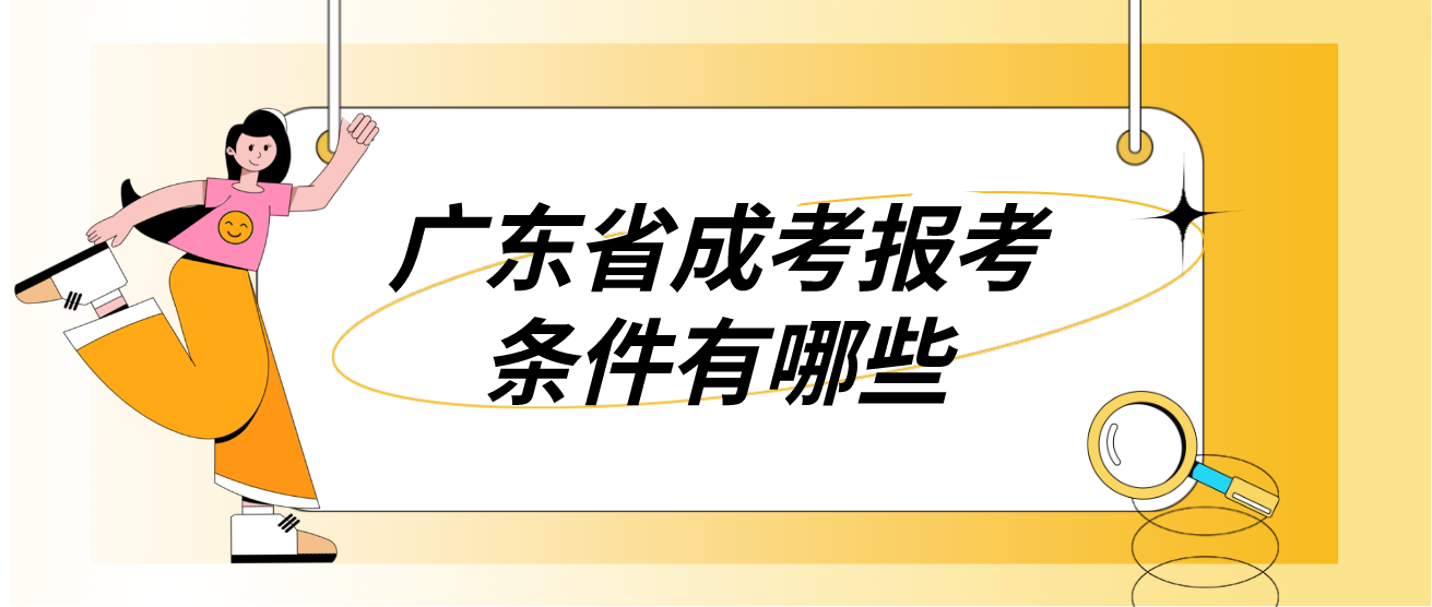 广东省成考报考条件有哪些