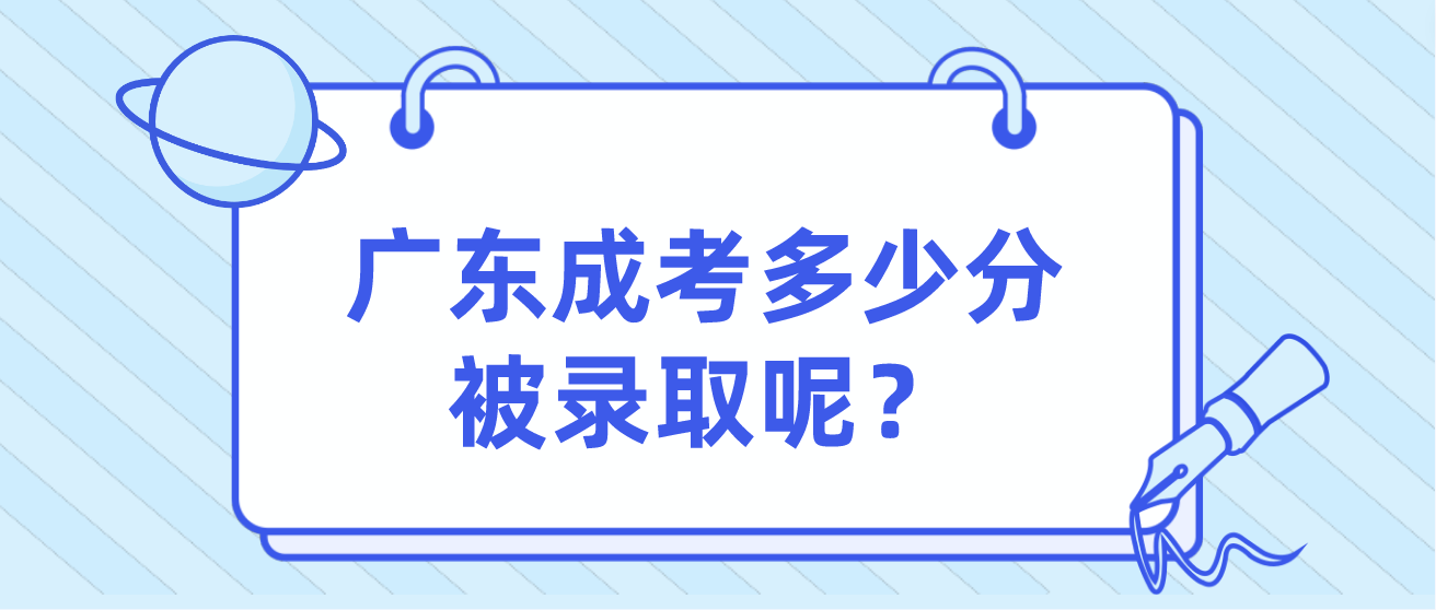 广东成考多少分被录取呢？