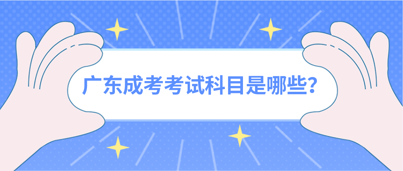 广东成考考试科目是哪些？