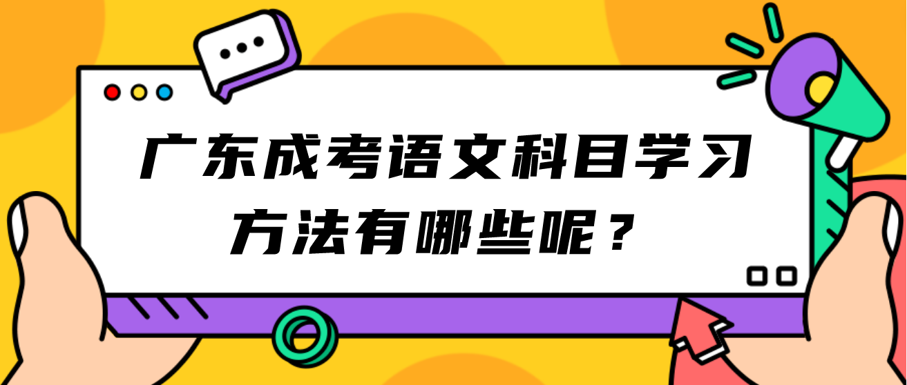 广东成考语文科目学习方法有哪些呢？