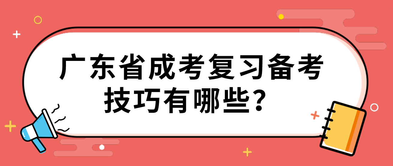 广东省成考复习备考技巧有哪些？