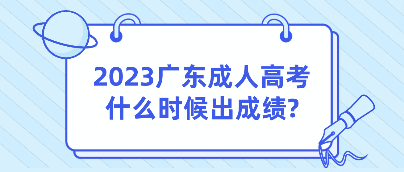 2023广东成人高考什么时候出成绩?