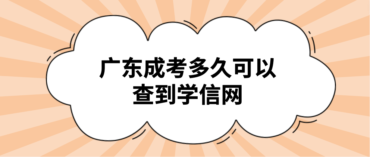 广东成考多久可以查到学信网