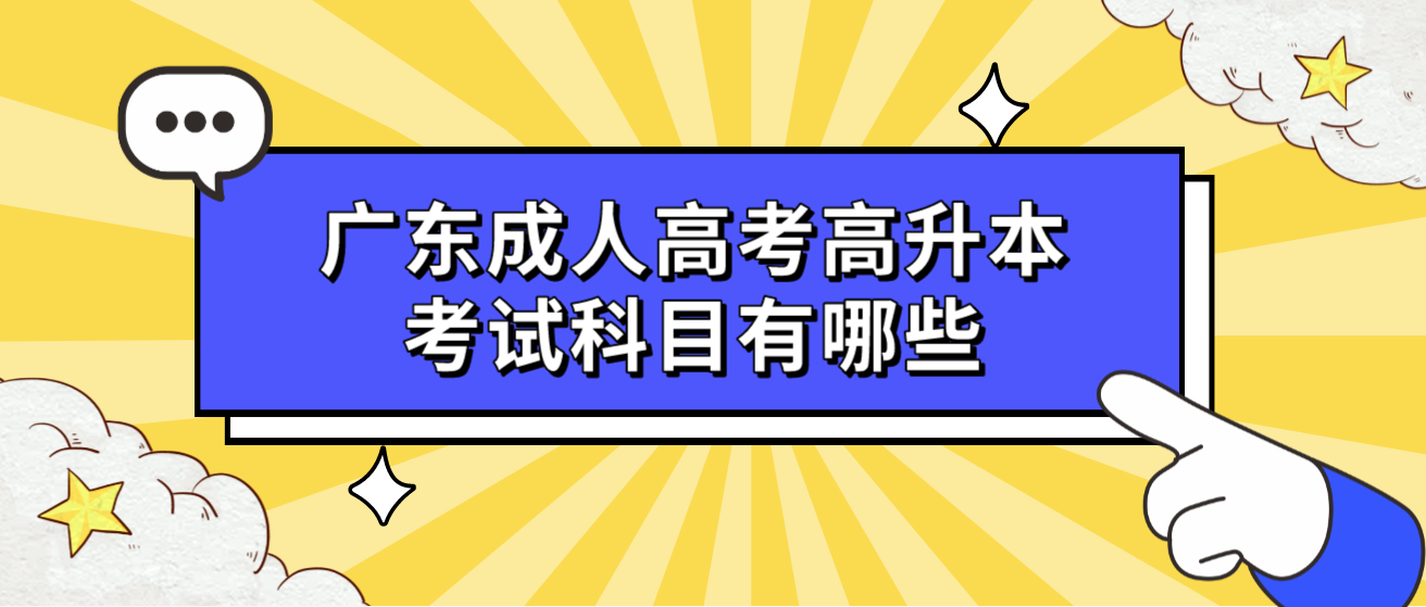 广东成人高考高升本考试科目有哪些