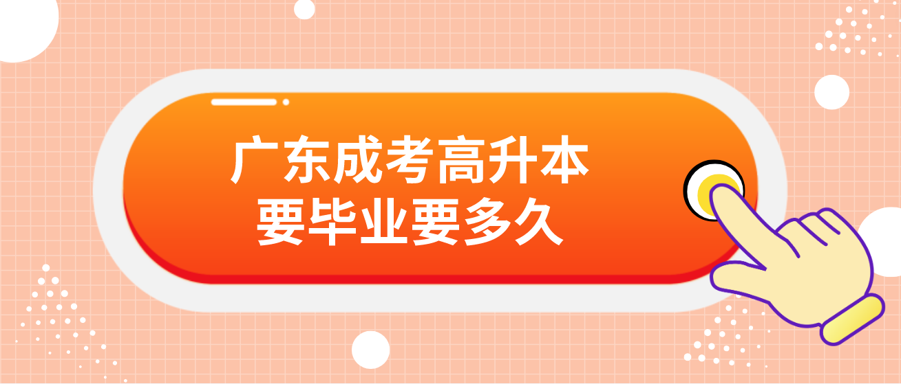 广东成考高升本要毕业要多久