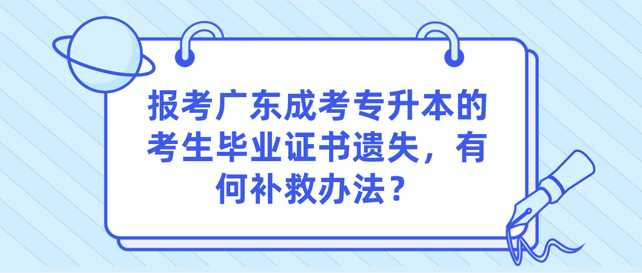 报考广东成考专升本的考生毕业证书遗失，有何补救办法？