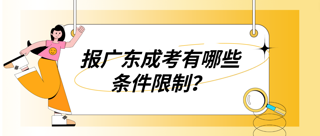 报广东成考有哪些条件限制？