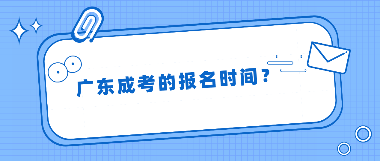 广东成考的报名时间？