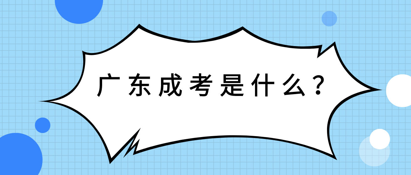 广东成考是什么？