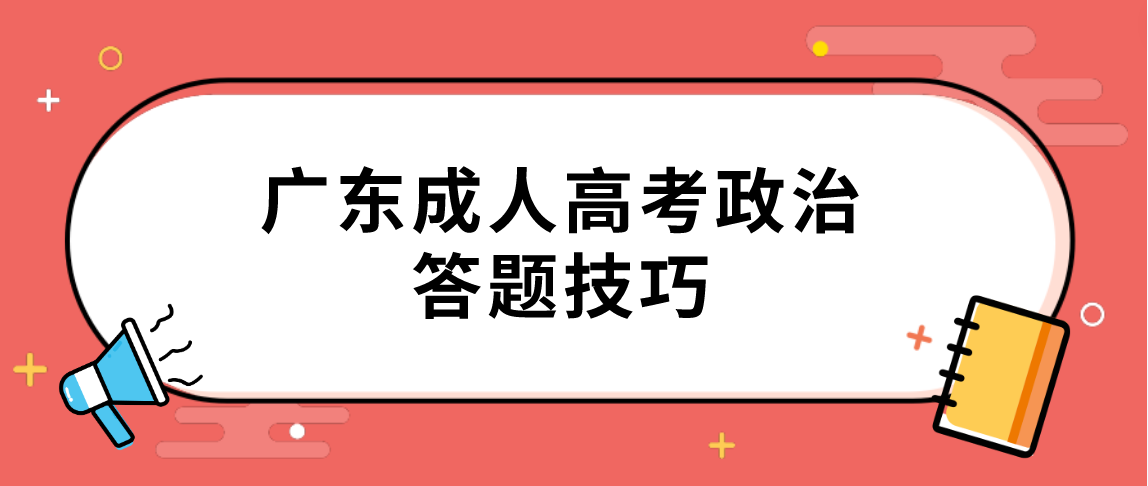 广东成人高考政治答题技巧