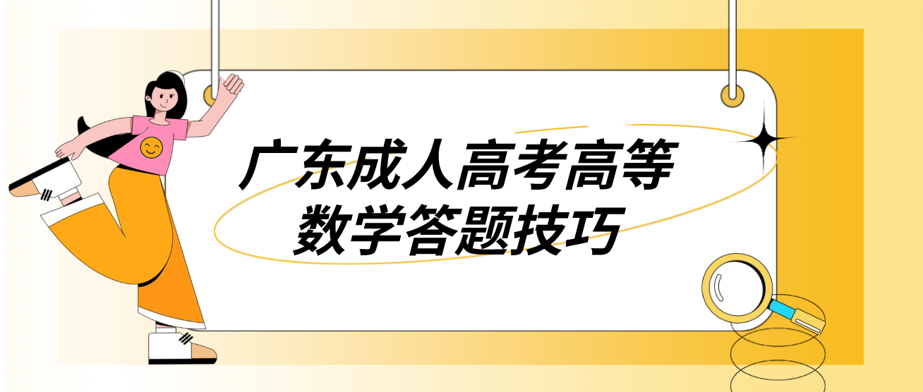 广东成人高考高等数学答题技巧