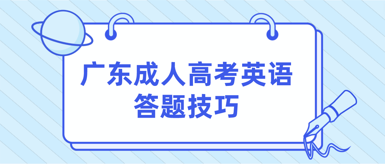 广东成人高考英语答题技巧