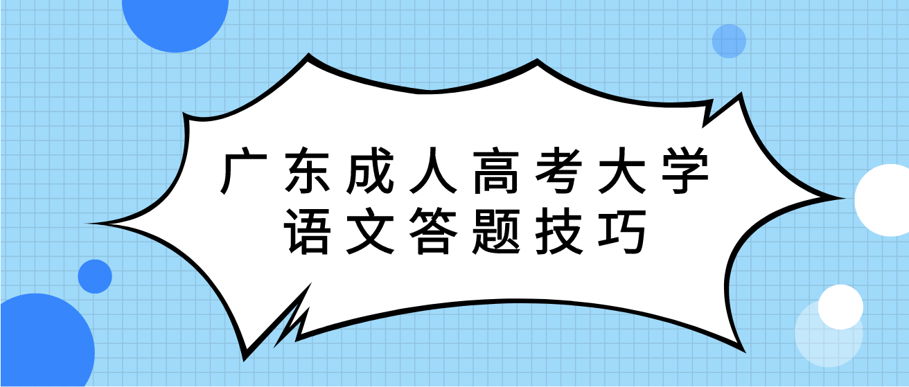 广东成人高考大学语文答题技巧