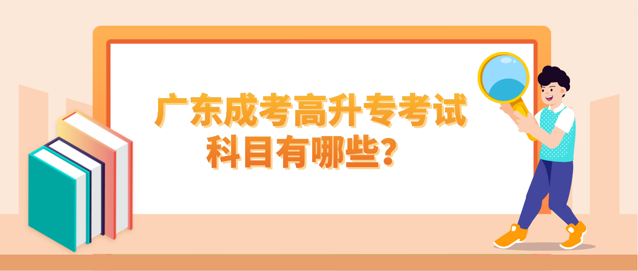 广东成考高升专考试科目有哪些？
