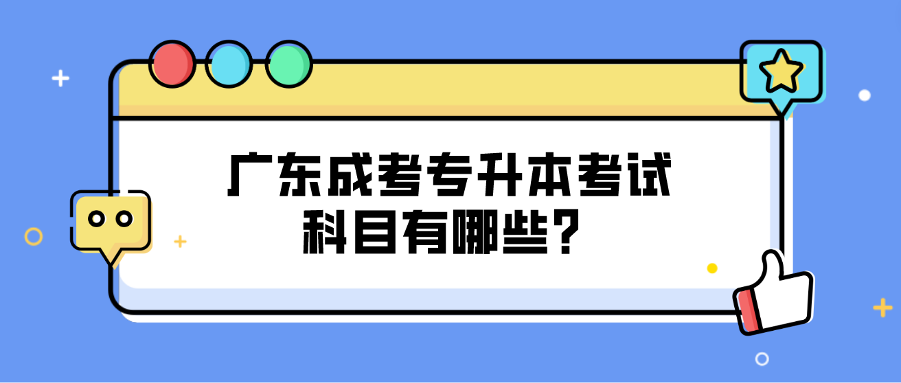 广东成考专升本考试科目有哪些？