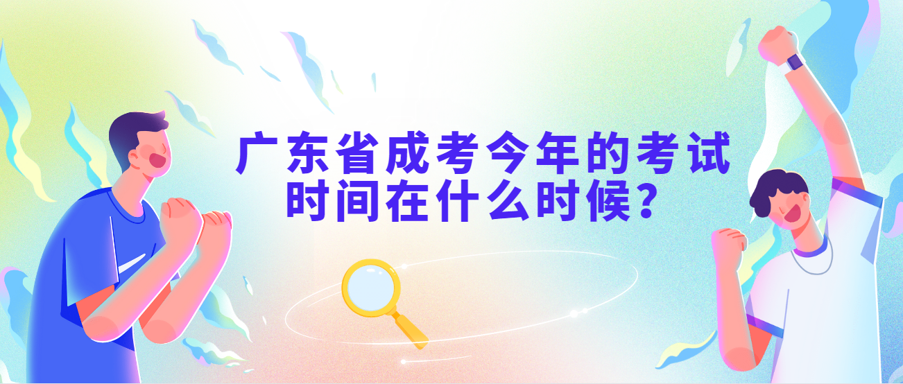 广东省成考今年的考试时间在什么时候？