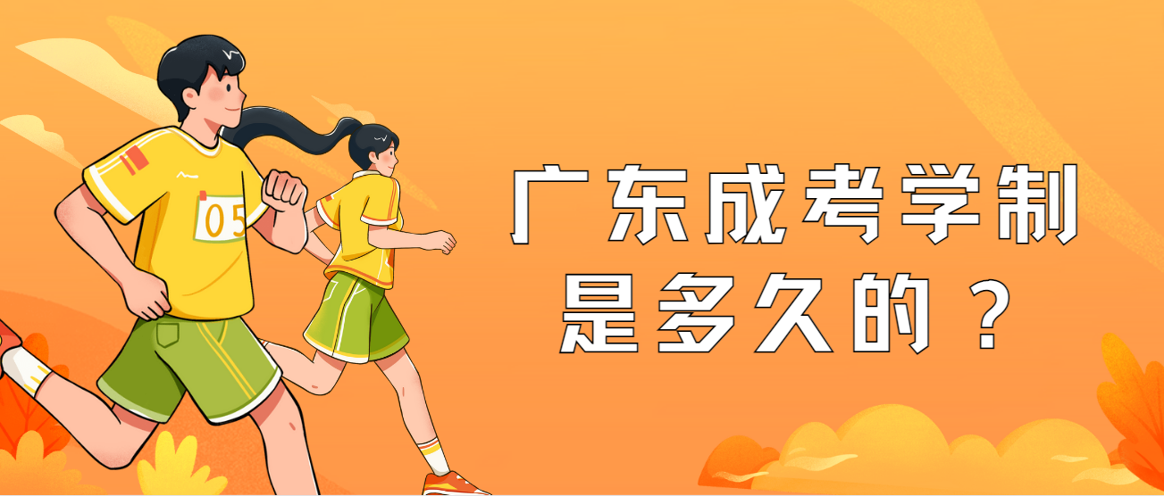 广东成考学制是多久的？