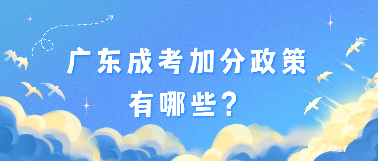 广东成考加分政策有哪些？