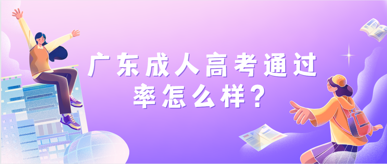 广东成人高考通过率怎么样？