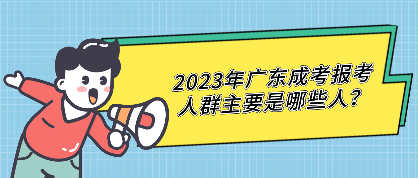 2023年广东成考报考人群主要是哪些人？