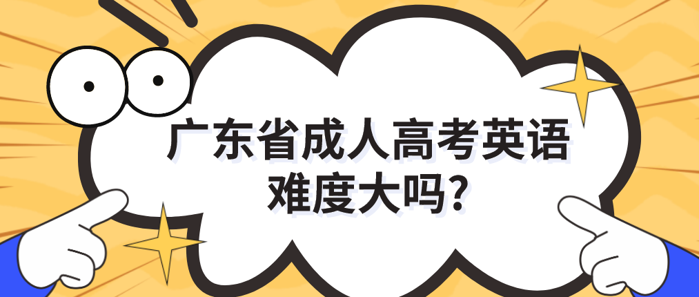 广东省成人高考英语难度大吗?