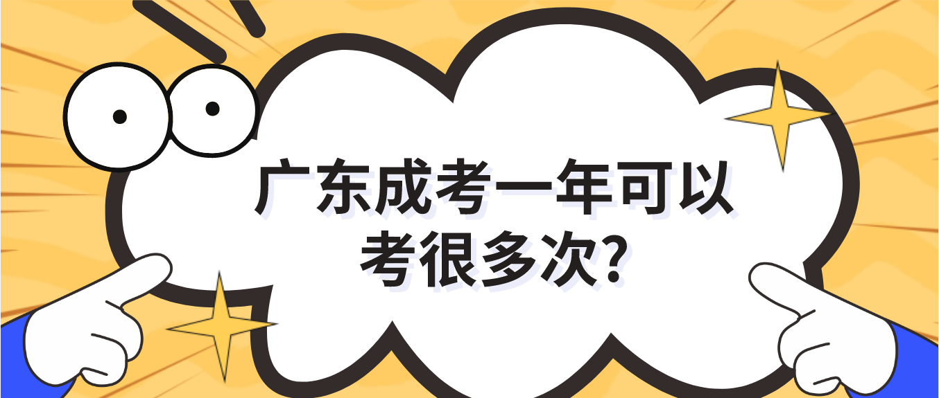 广东成考一年可以考很多次?