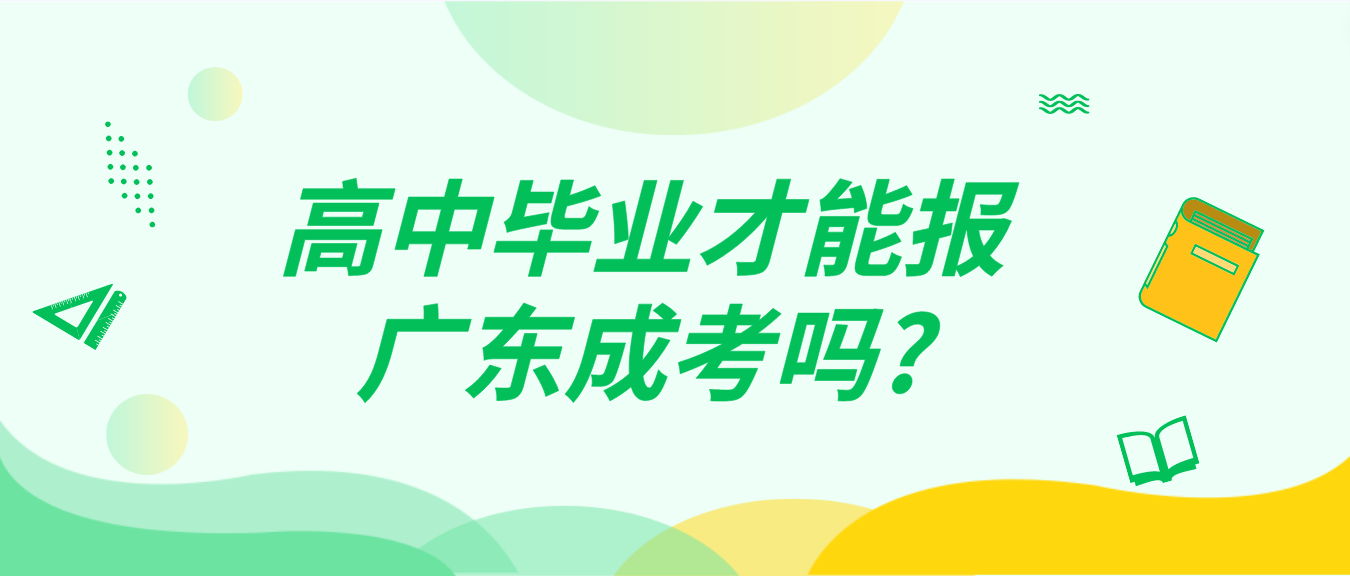 高中毕业才能报广东成考吗?