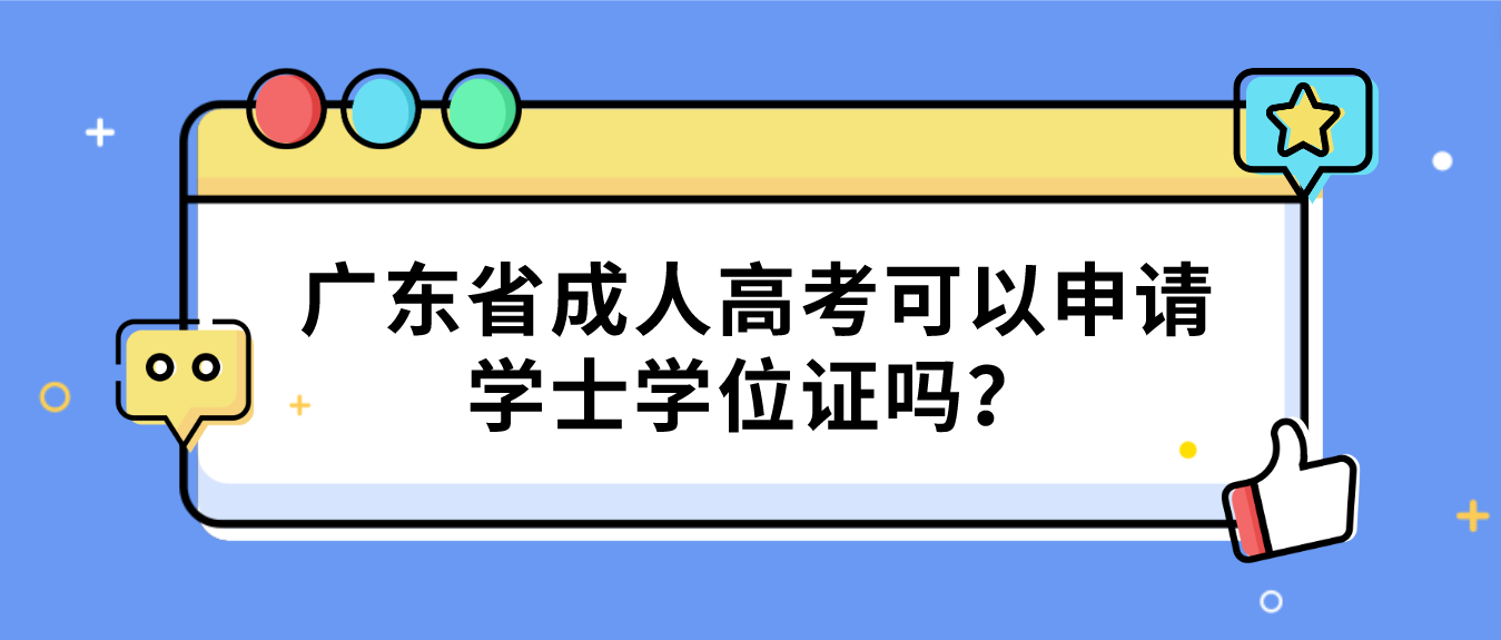 广东省成人高考可以申请学士学位证吗？