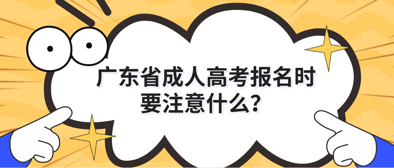 广东省成人高考报名时要注意什么？