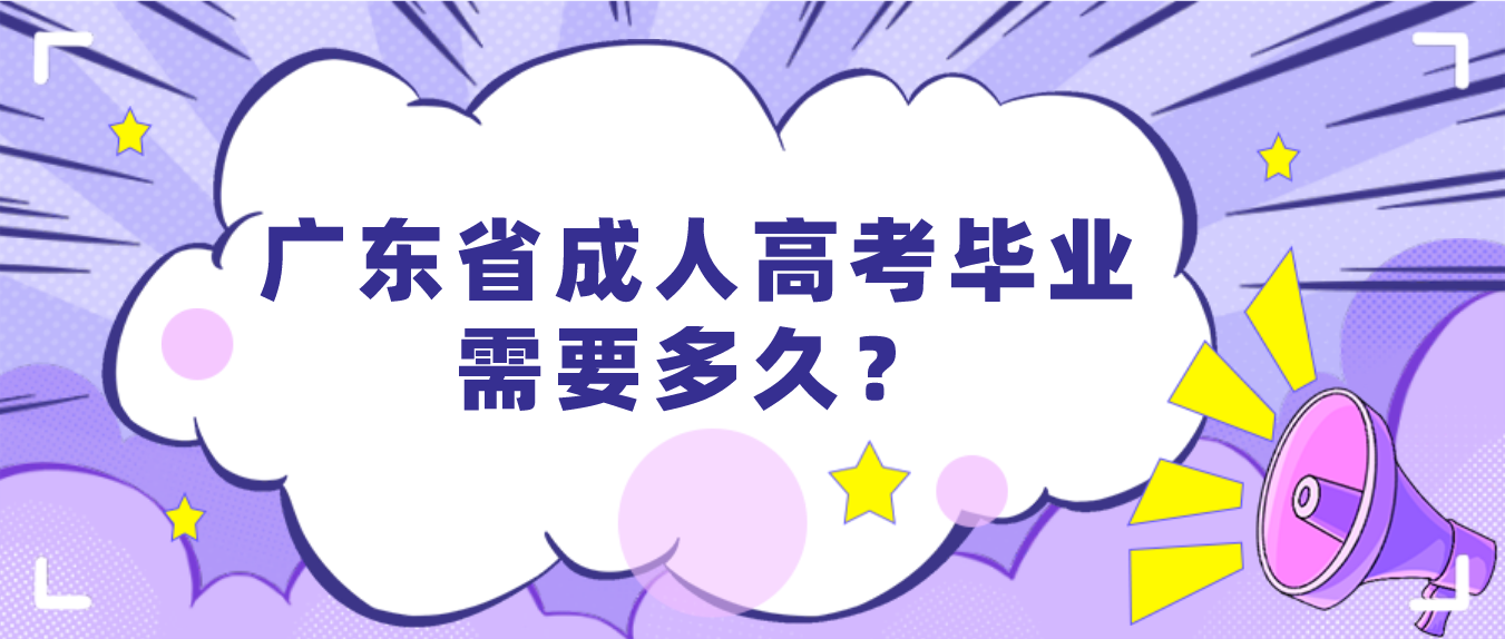 广东省成人高考毕业需要多久？