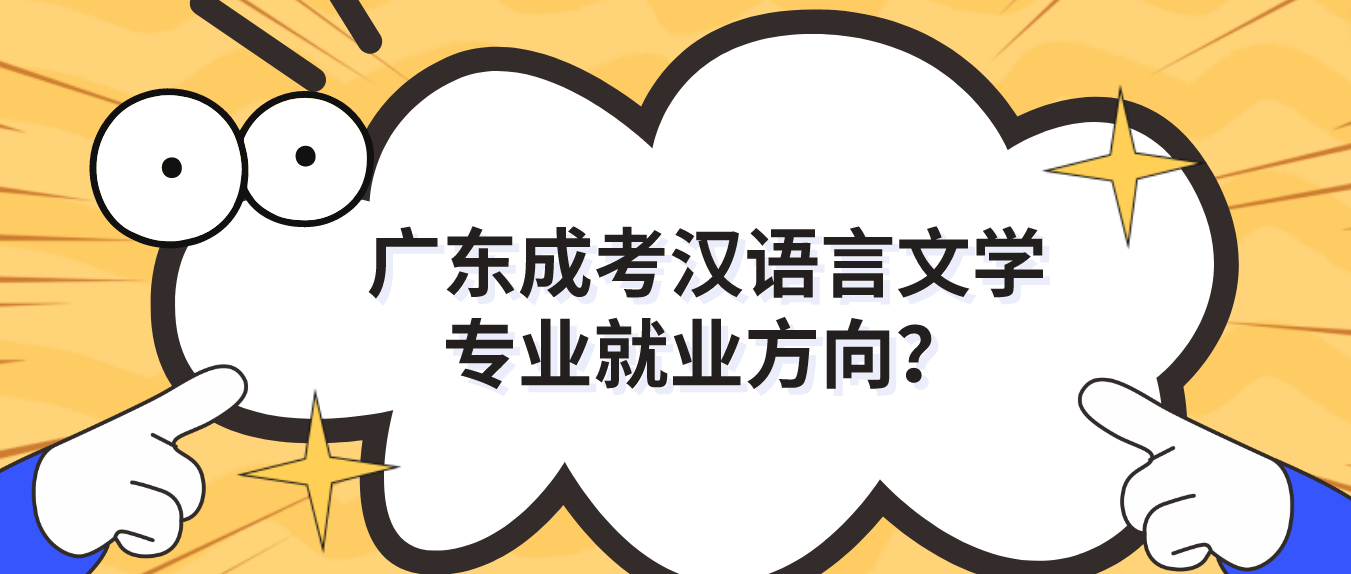 广东成考汉语言文学专业就业方向？
