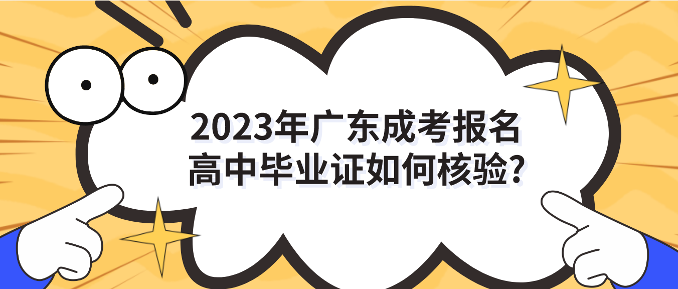 2023年广东成考报名高中毕业证如何核验?