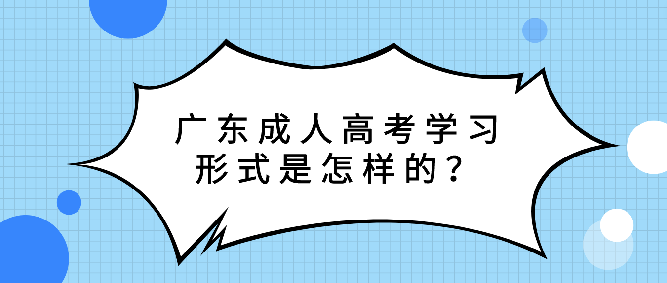 广东成人高考学习形式是怎样的？