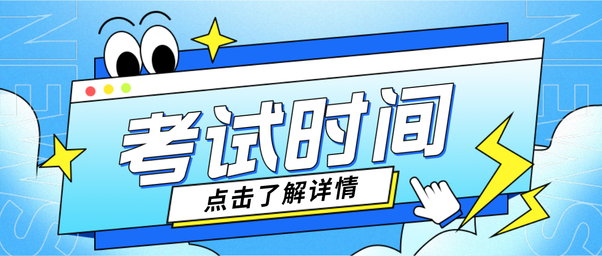 广东省2023年成人高考考试时间安排