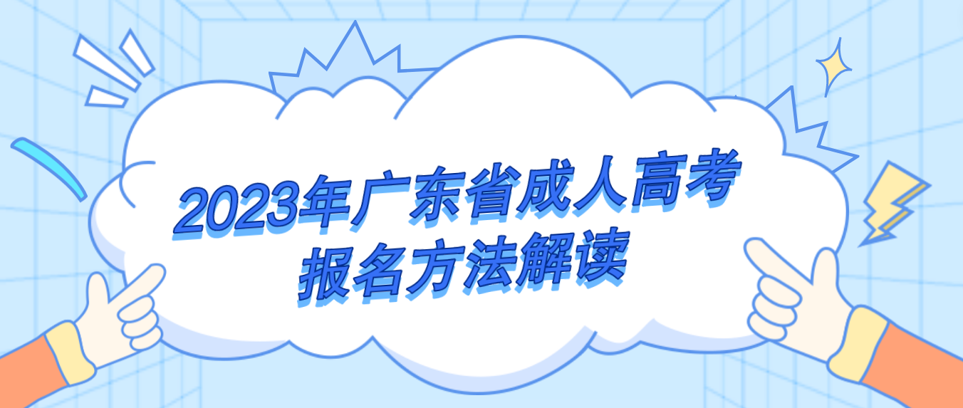 2023年广东省成人高考报名方法解读
