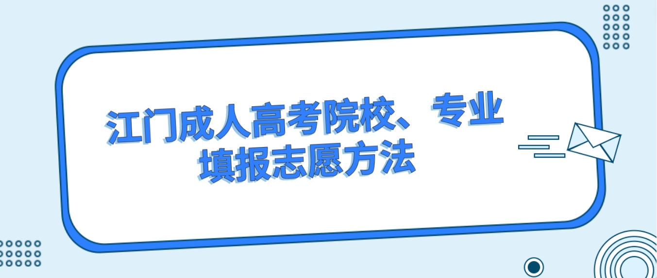 江门成人高考院校、专业填报志愿方法