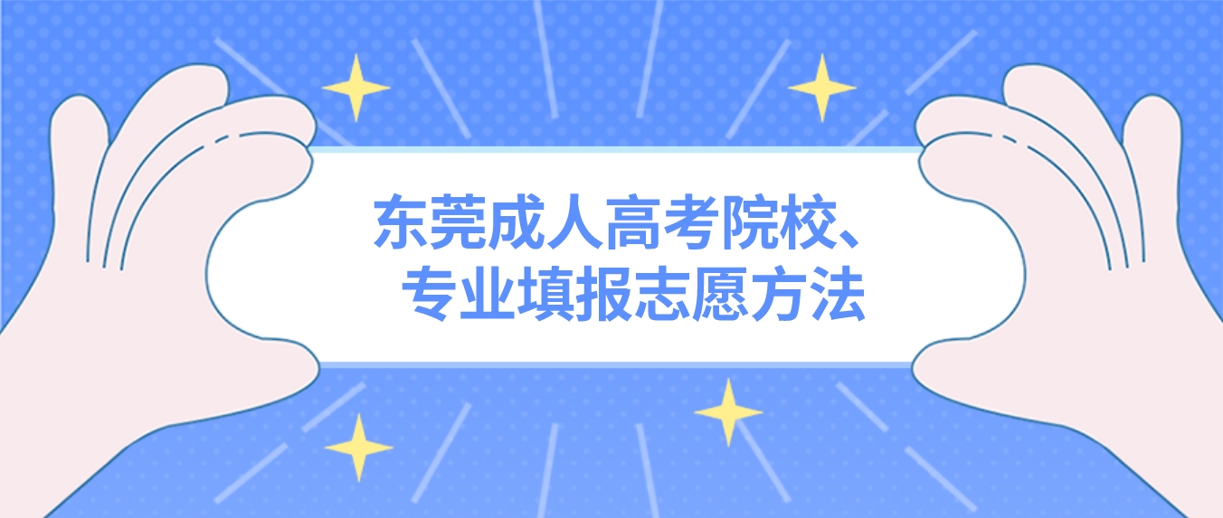 东莞成人高考院校、专业填报志愿方法