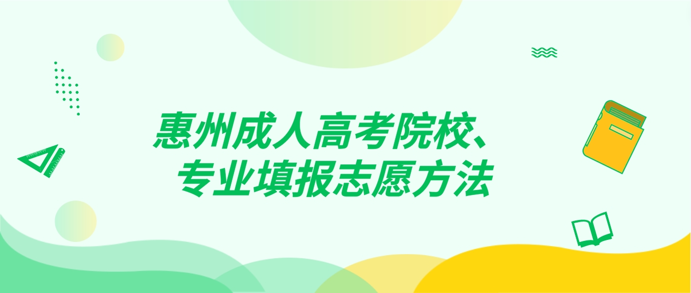 惠州成人高考院校、专业填报志愿方法
