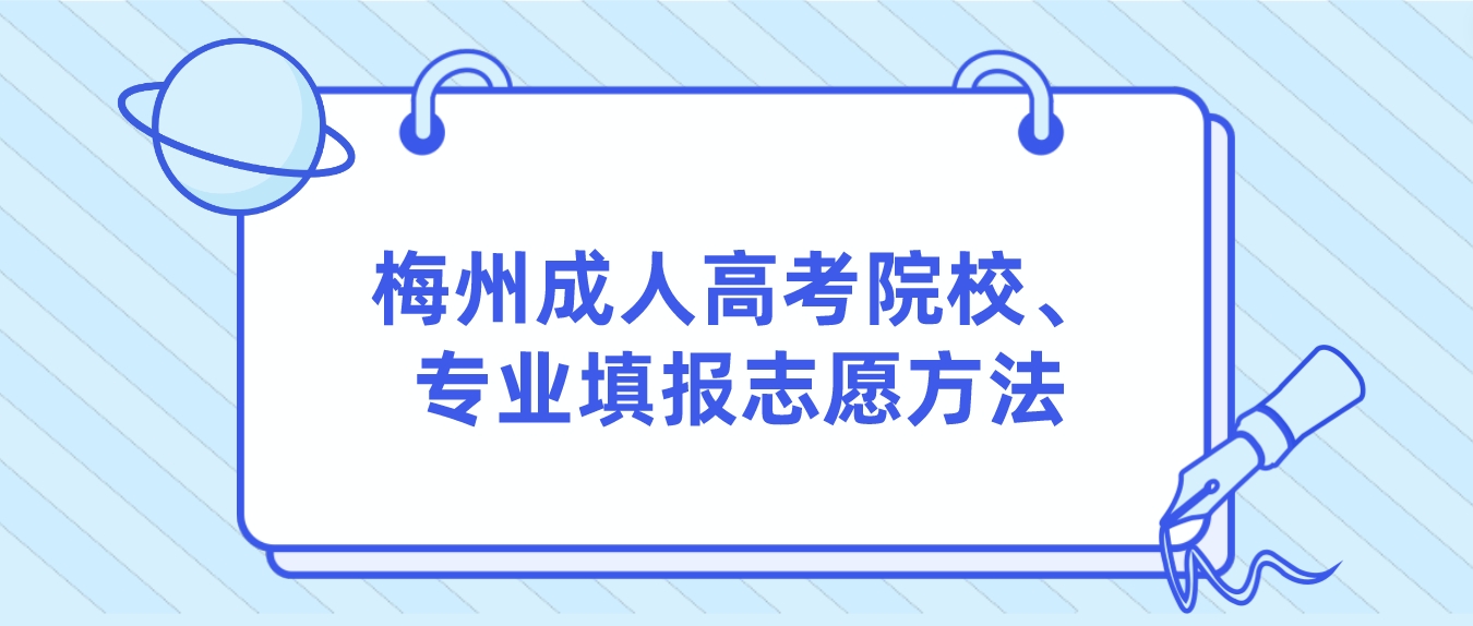 梅州成人高考院校、专业填报志愿方法