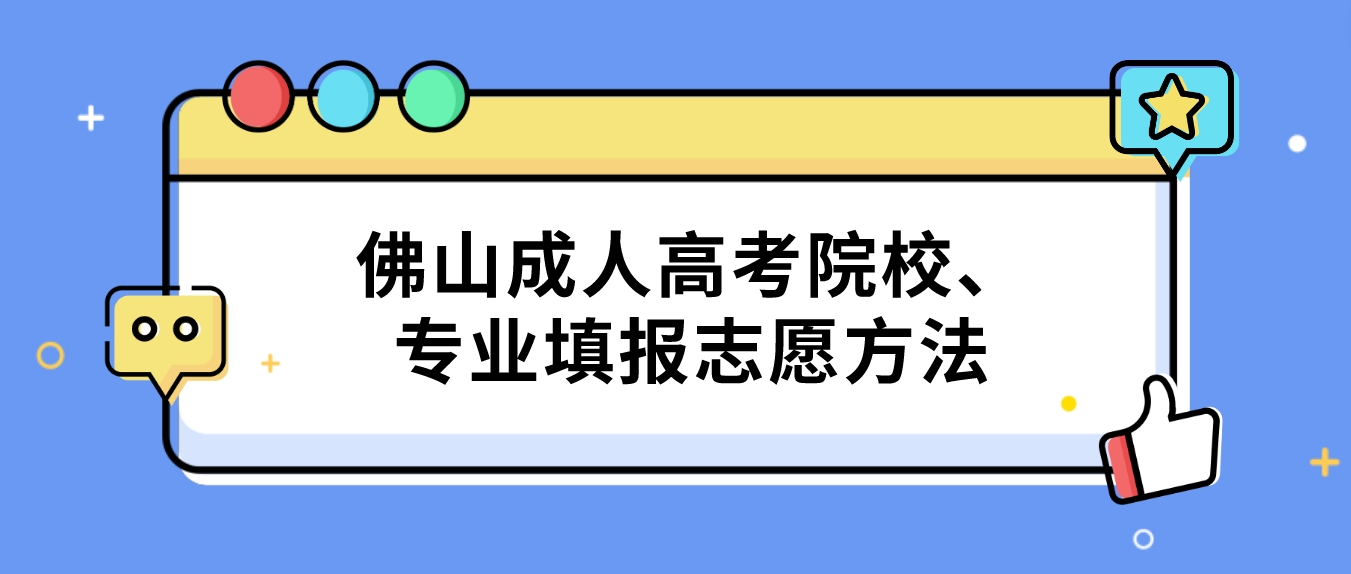 佛山成人高考院校、专业填报志愿方法