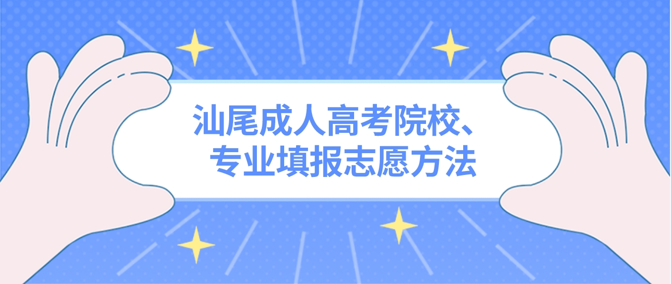 汕尾成人高考院校、专业填报志愿方法