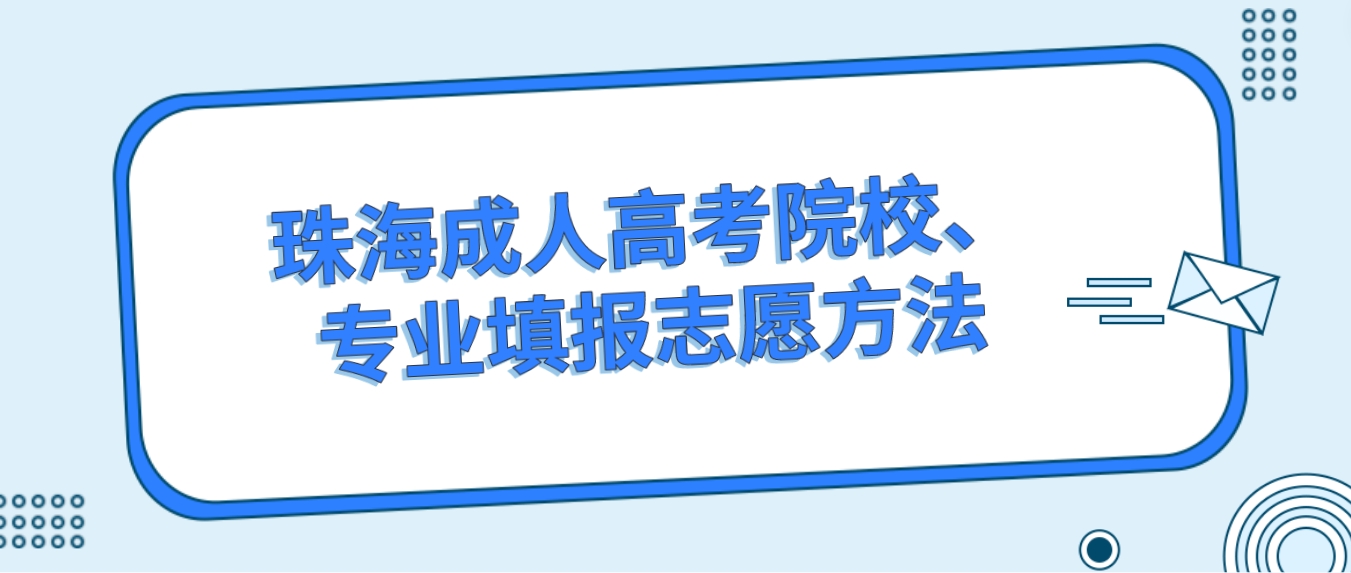 珠海成人高考院校、专业填报志愿方法