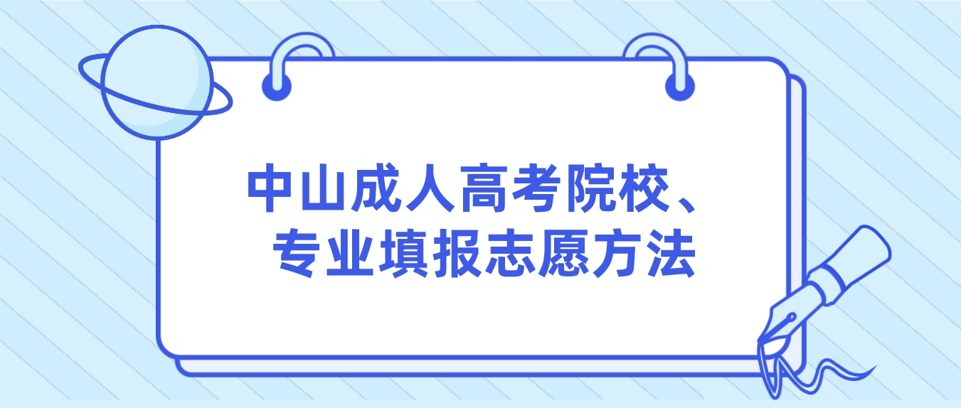 中山成人高考院校、专业填报志愿方法