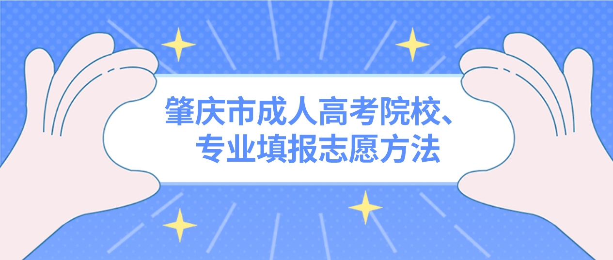 阳江成人高考院校、专业填报志愿方法