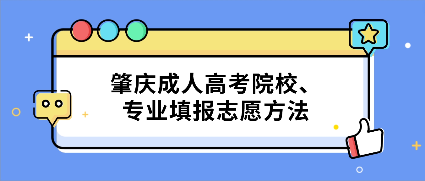 肇庆成人高考院校、专业填报志愿方法