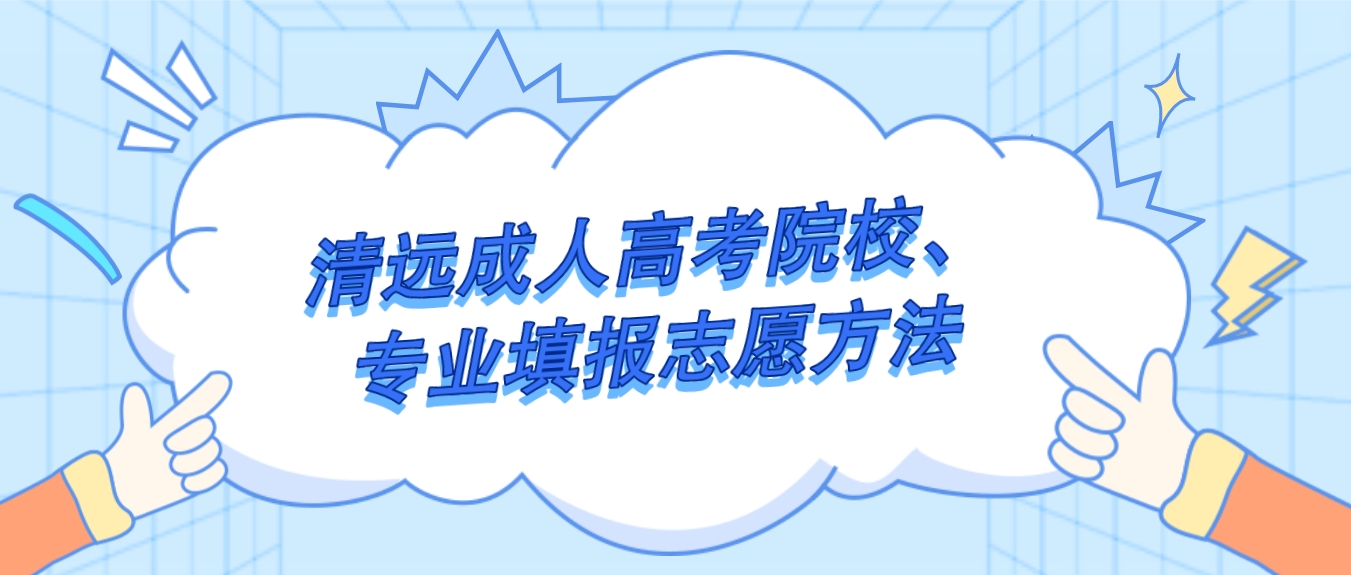 清远成人高考院校、专业填报志愿方法