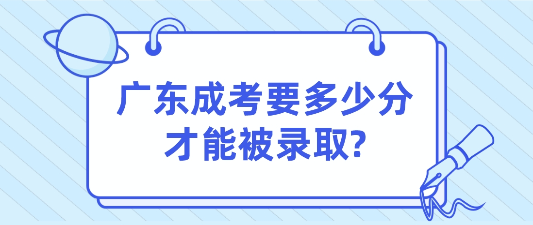 广东成考要多少分才能被录取?